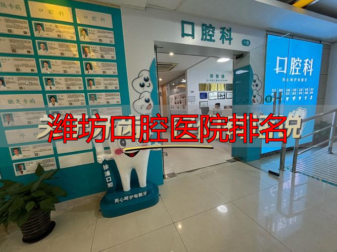 潍坊口腔医院排名_潍坊口腔排名医院前十_潍坊口腔哪个医院好