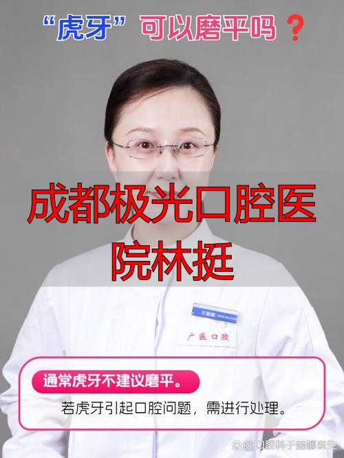 成都极光口腔林挺医生怎么样？靠实力说话，种植修复超厉害