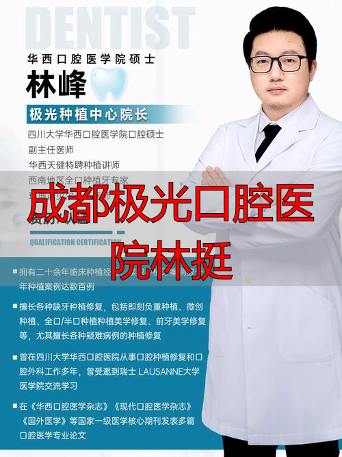 成都极光口腔拔牙价格_成都极光口腔医生_成都极光口腔医院林挺