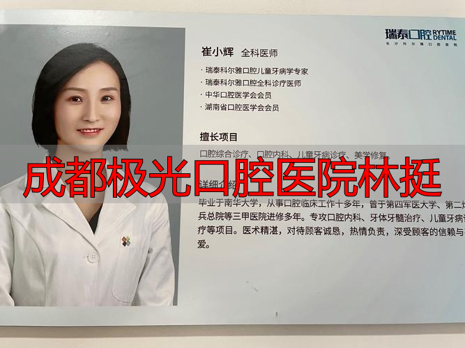 成都极光口腔医生_成都极光口腔拔牙价格_成都极光口腔医院林挺
