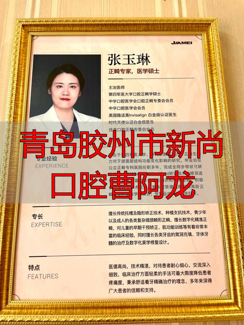 青岛胶州市新尚口腔咋样？曹阿龙医生擅长啥？来了解下