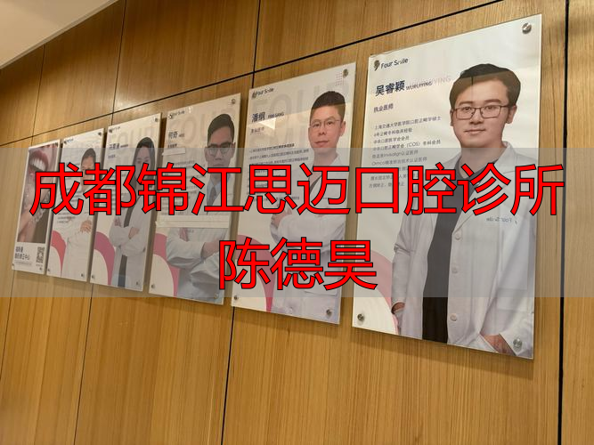 成都锦江思迈口腔诊所陈德昊_成都思迈口腔_成都锦江区口腔诊所
