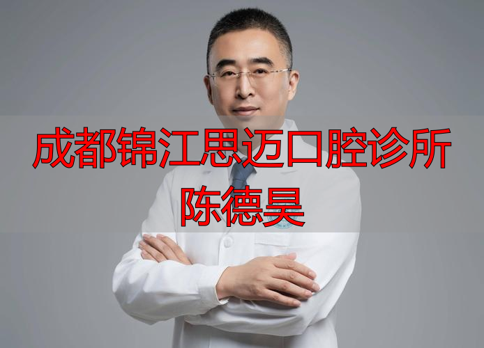 成都锦江区口腔诊所_成都锦江思迈口腔诊所陈德昊_成都思迈口腔