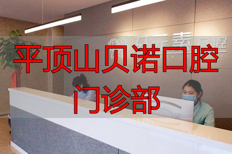 平顶山贝诺口腔门诊部怎么样？看牙技术、服务、价格全解析