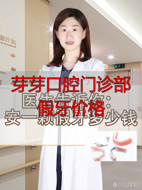 芽芽口腔门诊部假牙价格_口腔医院假牙_口腔医院假牙多少钱一颗