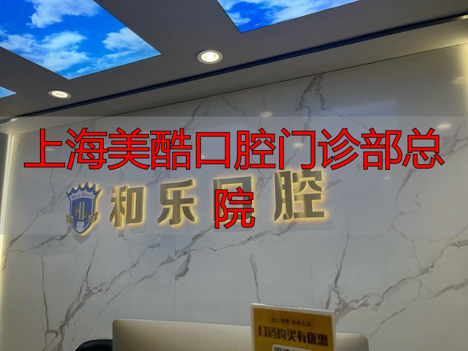 看牙紧张？别怕！上海美酷口腔门诊部总院为你排忧解难