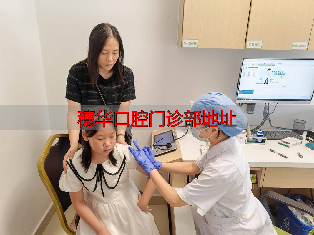 穗华口腔医院几点开门_穗华口腔医院贵不贵_穗华口腔门诊部地址