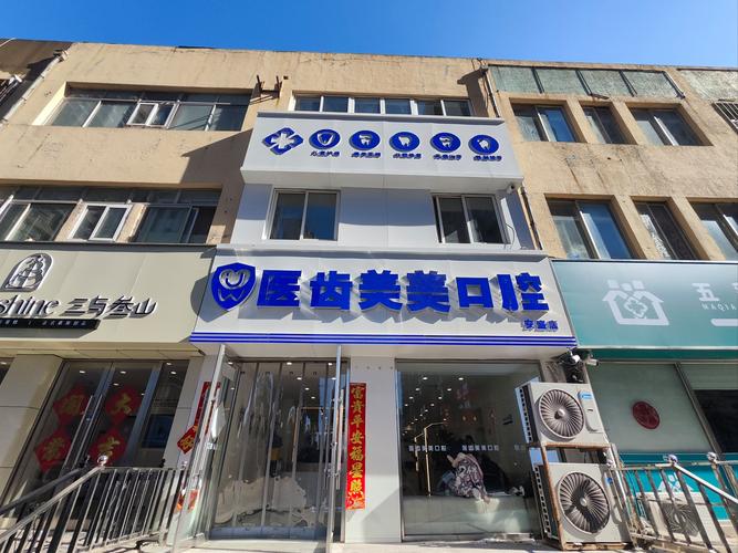 口腔诊所网站_口腔医院牙科诊所_医齿美口腔诊所（华南店）上班时间