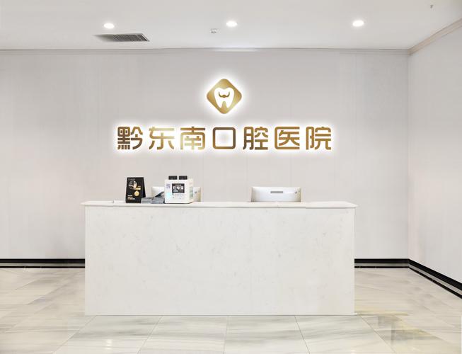 黔南看牙选公立还是私立？盘点黔南口腔医院实力与价格，帮你选对