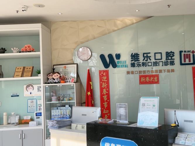 口腔医院东部分院_维乐口腔门诊部（东二环分院）口碑如何_口腔医院第二门诊部