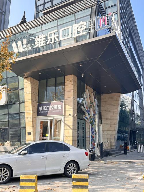 口腔医院第二门诊部_口腔医院东部分院_维乐口腔门诊部（东二环分院）口碑如何