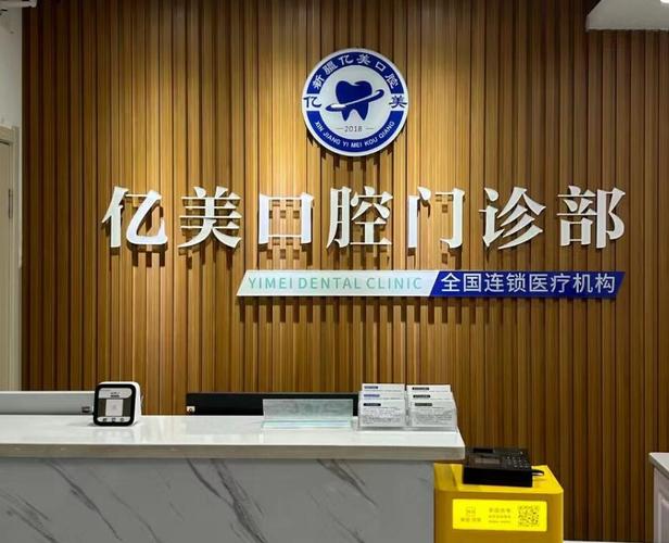 阿拉尔看牙怎么选？亿美口腔医生专业背景与案例是关键