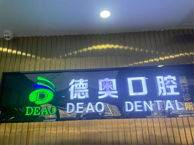 安阳德奥口腔门诊部_口腔医院安阳_安德口腔医院