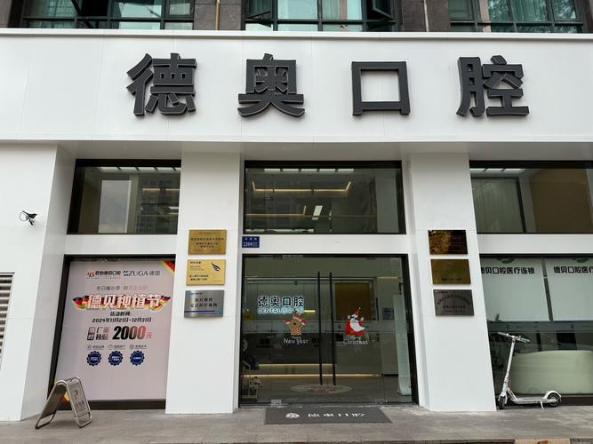 口腔医院安阳_安阳德奥口腔门诊部_安德口腔医院