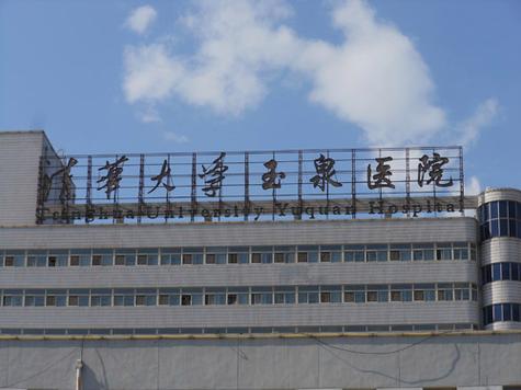 清华大学玉泉医院口腔科怎么样？看硬件、专业和综合实力