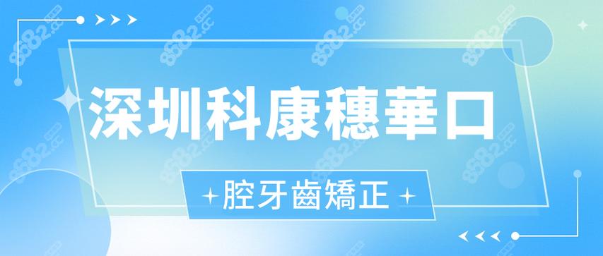 口腔科深圳_深圳科康穗华口腔门诊部地址_深圳康齿口腔诊所