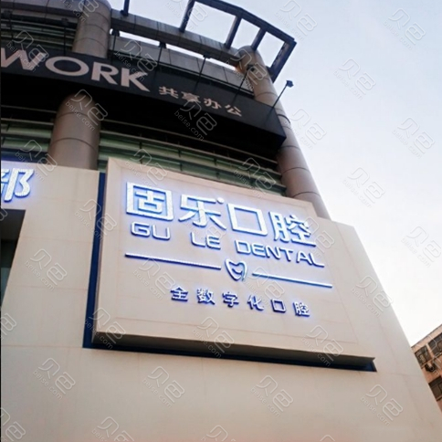 口腔固定器图片_固乐口腔可靠吗_口腔固定修复是什么意思