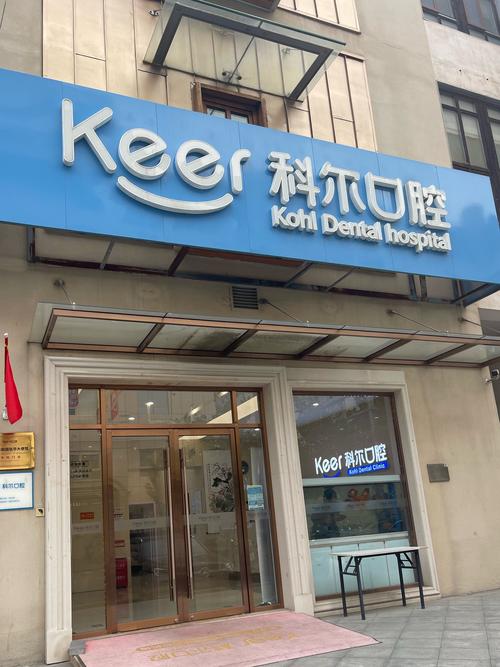 科尔口腔总部_北京科尔口腔(合生汇总院)_北京科尔口腔门诊部