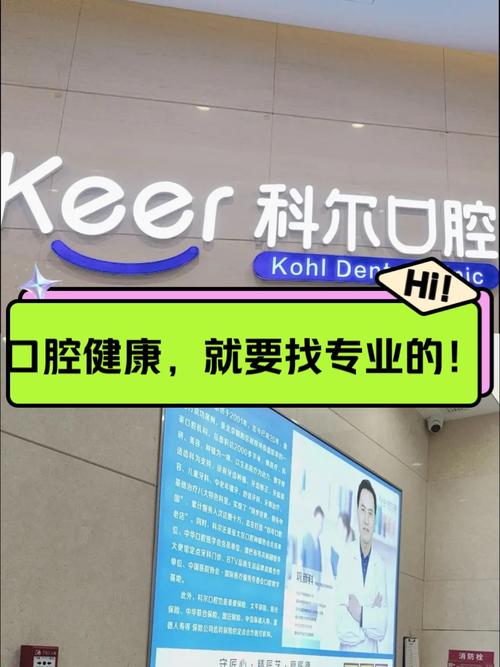 科尔口腔总部_北京科尔口腔门诊部_北京科尔口腔(合生汇总院)