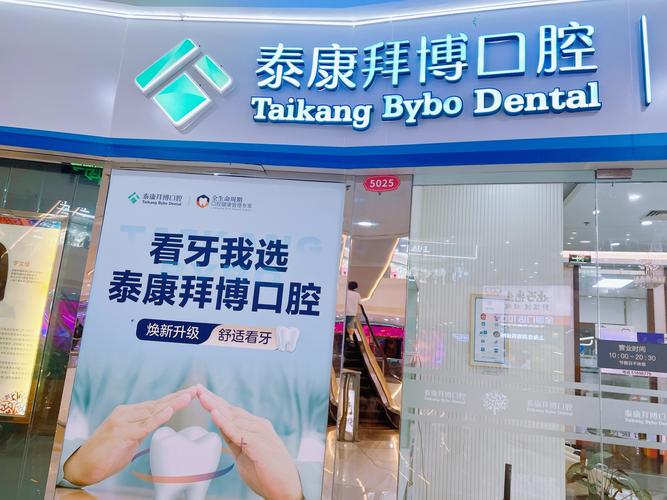 泰康拜博口腔到底好不好？带你看看200家分店的真实口碑与风险