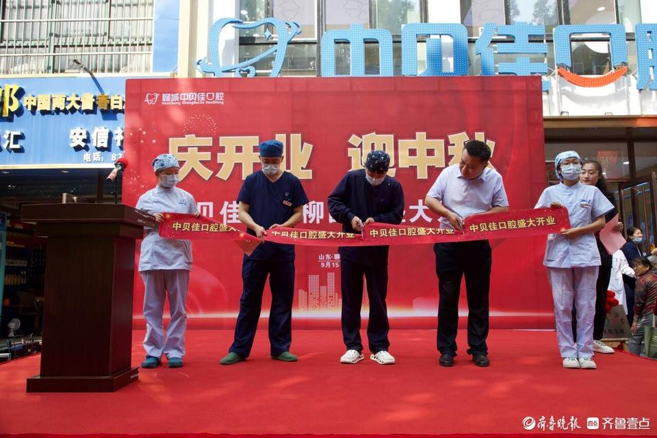 成都贝佳口腔诊所彭婷_聊城中贝佳口腔特色诊疗中心_聊城中贝佳口腔柳园店开业