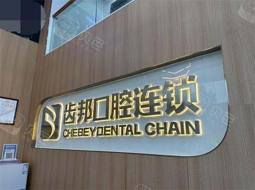 齿邦口腔门诊部（星沙店）牙齿矫正价格 齿邦口腔星沙店牙齿矫正多少钱？看医生技术与价格分析