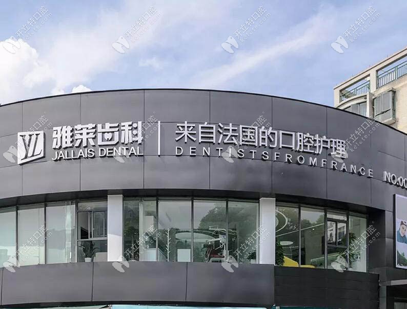 雅莱口腔门诊部（东城沿江院）地址 杭州雅莱滨盛口腔门诊部具体在哪？东城沿江院地址及交通路线详解