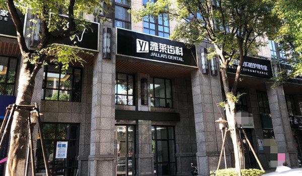 杭州雅莱齿科医生团队_杭州雅莱齿科滨江彩虹院_雅莱口腔门诊部（东城沿江院）地址