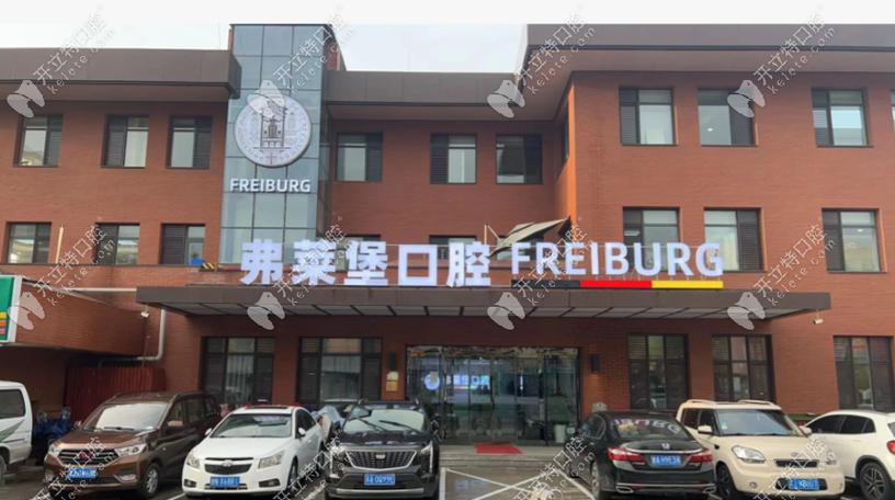 碑林创新弗莱堡口腔门诊部口碑如何_精准客源获取策略_小型口腔门诊低成本营销