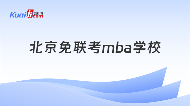 mba单证报考学校有哪些 想知道MBA单证能报哪些学校？这些免联考院校性价比超高