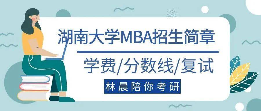 mba分数线多少 湖南大学MBA分数线多少？含提前面试与复试录取要求解析