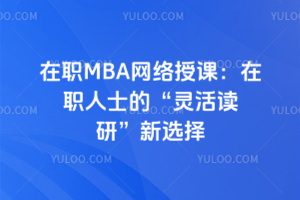 在职MBA网络授课：在职人士的“灵活读研”新选择