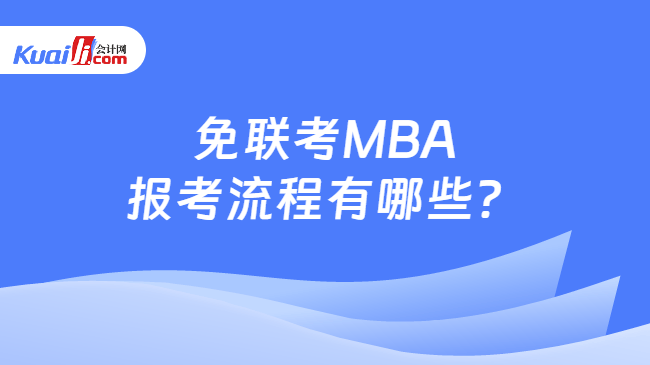 mba单证报考学校有哪些 免联考MBA学校有哪些？单证报考流程与适合人群全解析