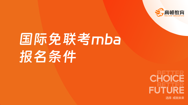mba免联考的学校 不用考试也能读MBA？这些免联考学校报名条件大揭秘