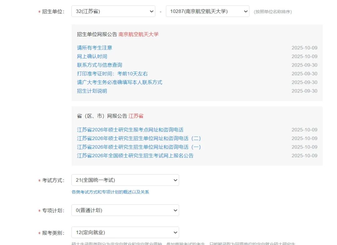 填写考生信息报考点选择_2025年南京航空航天大学MBA报考流程_mba统考时间