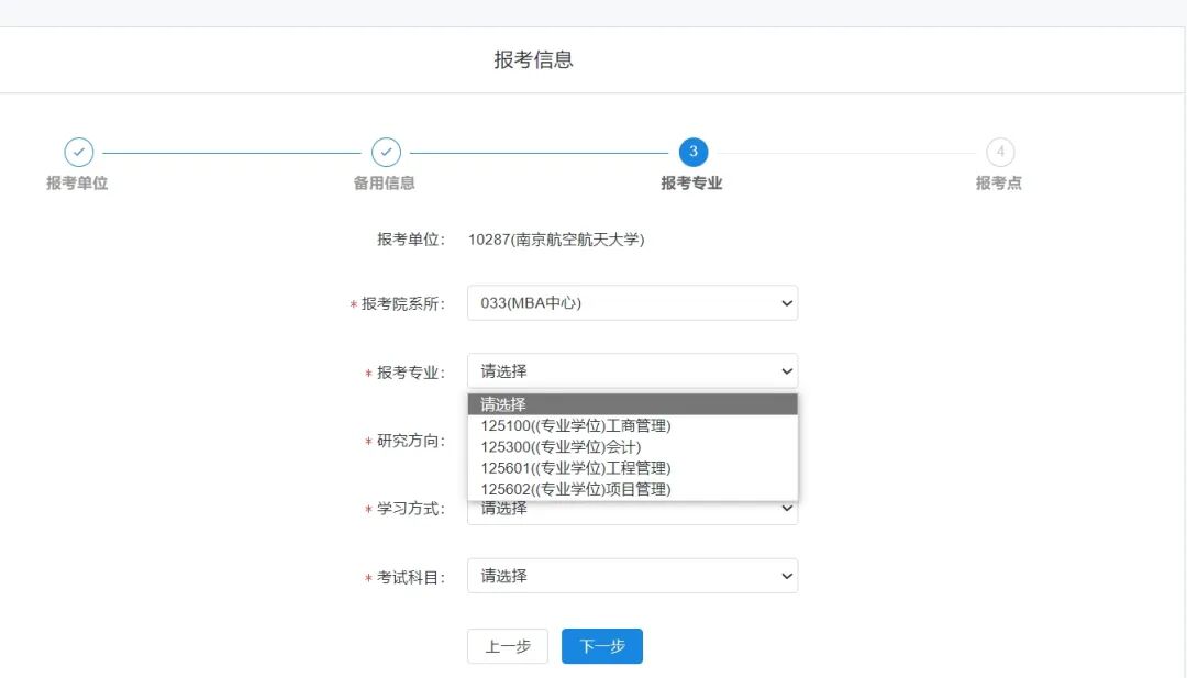 2025年南京航空航天大学MBA报考流程_填写考生信息报考点选择_mba统考时间
