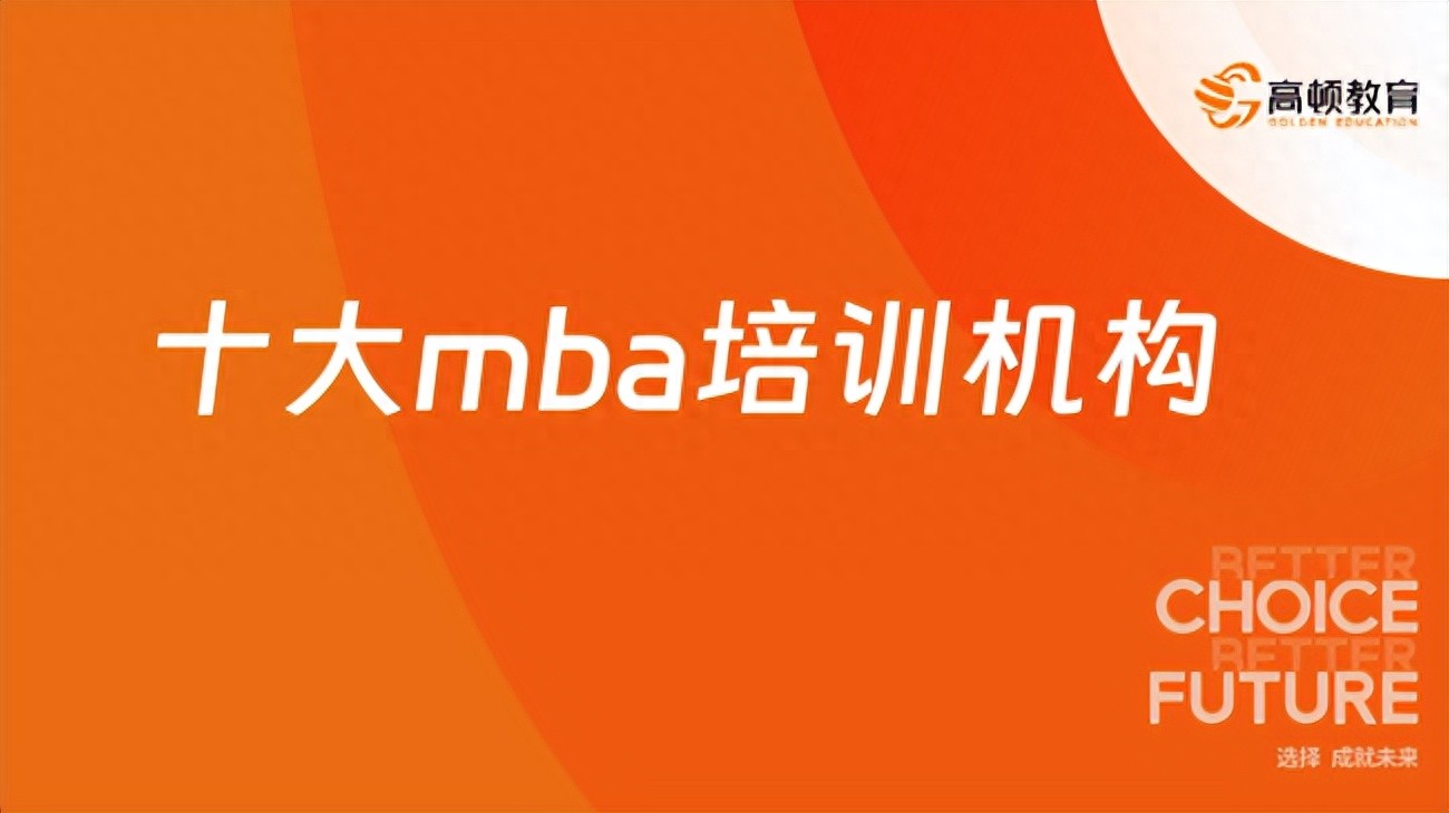 mba网课 想报MBA网课？看这篇就够！五大靠谱机构深度评测