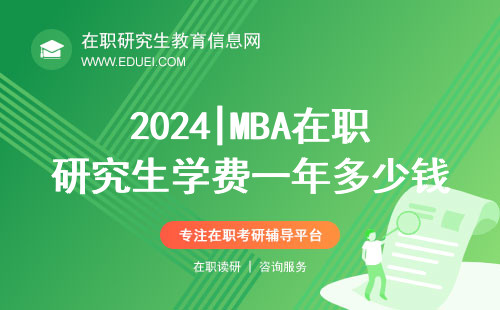2024|MBA在职研究生学费一年多少钱？算算这笔账！