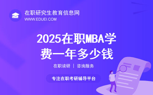 2025在职MBA学费一年多少钱？不同类型超全汇总