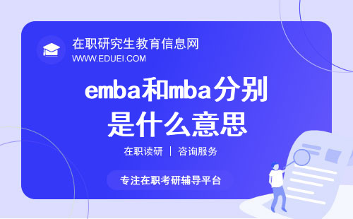 emba和mba分别是什么意思?区别在哪?