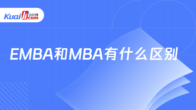 EMBA和MBA有什么区别