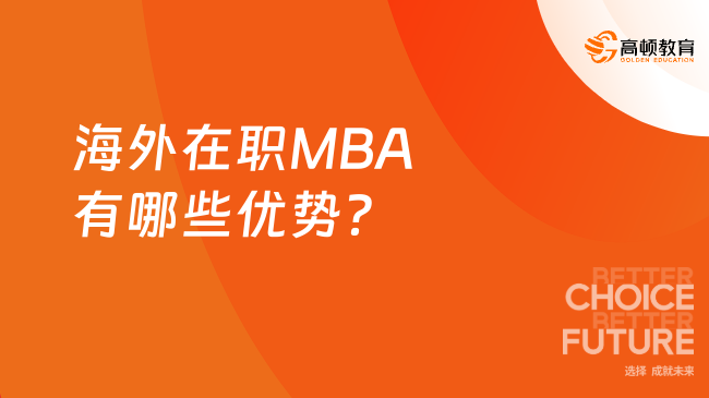 mba国外申请条件 海外在职MBA申请条件有哪些？手把手教你职场人怎么申请